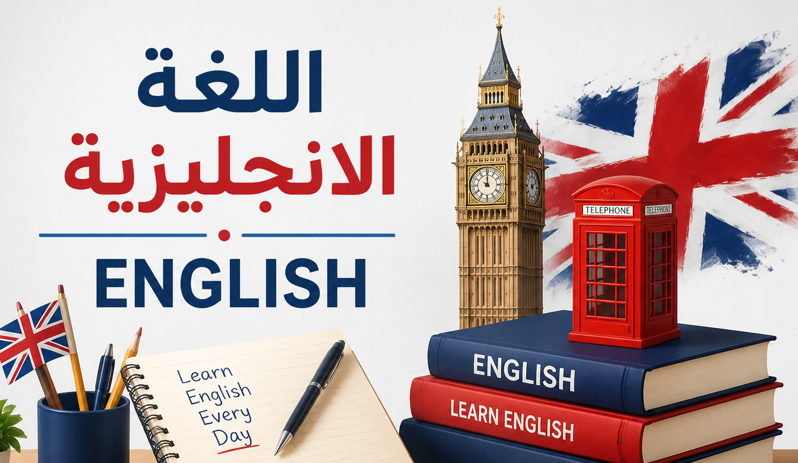  اللغة الإنجليزية